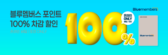 블루멤버스 100% 포인트 차감 프로모션